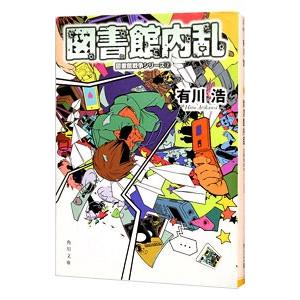 図書館戦争（図書館戦争シリーズ 角川文庫1）／有川浩 : ネットオフ
