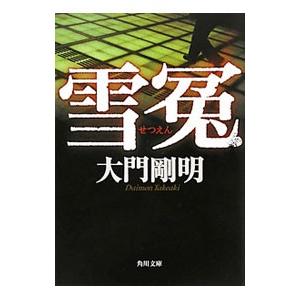 雪冤／大門剛明