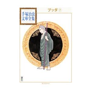 ブッダ 7／手塚治虫