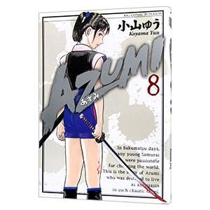AZUMI 全18巻セット 小山ゆう コミック】AZUMI-あずみ-(全18巻)セット | 全巻セットまとめ買い