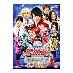 DVD／海賊戦隊ゴーカイジャー THE MOVIE 空飛ぶ幽霊船 メイキング 6人の絆