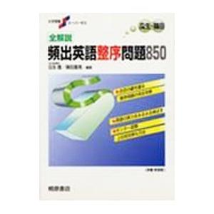 全解説 頻出英語整序問題850／瓜生豊／篠田重晃