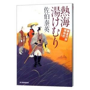 熱海湯けむり（鎌倉河岸捕物控シリーズ18）／佐伯泰英