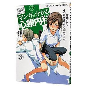 マンガで分かる心療内科 3／ソウ