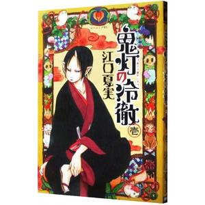 講談社（kodansha） 鬼灯の冷徹/漫画全巻セット◇C≪全31巻（完結