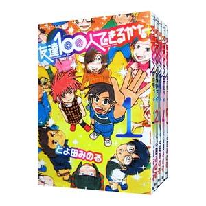 友達100人できるかな 漫画