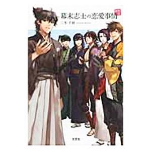 幕末志士の恋愛事情−邂逅編−／三冬千裕