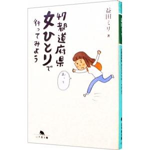 ４７都道府県女ひとりで行ってみよう／益田ミリ｜ネットオフ ヤフー店