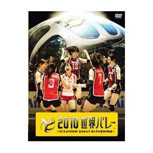 DVD／２０１０世界バレー〜３２年ぶりの快挙！全日本女子 銅メダル獲得の軌跡〜