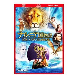 DVD／ナルニア国物語／第3章：アスラン王と魔法の島 DVD＆ブルーレイ＆デジタルコピー（使用保証な...