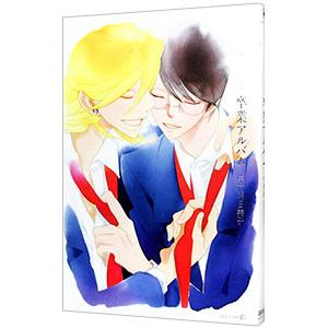 中古アニメムック ≪アニメ・漫画系書籍≫ 卒業証書 中村明日美子