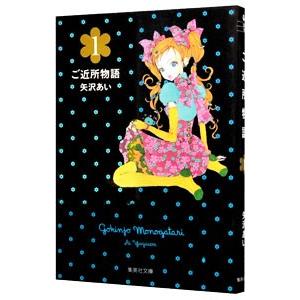集英社（SHUEISHA） ご近所物語 1／矢沢あい : ネットオフ ヤフー店