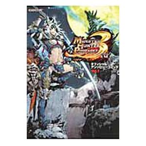 モンスターハンターポータブル3rd オフィシャルアンソロジーコミック 1／アンソロジー