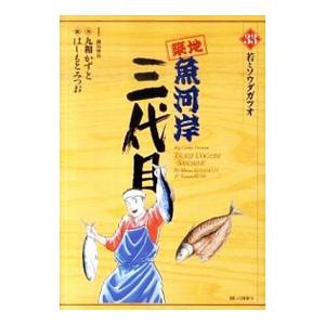 築地魚河岸三代目　全巻セット 楽天市場】築地魚河岸三代目全巻の通販