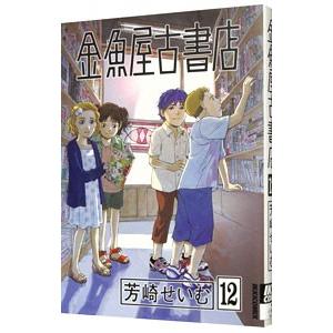 金魚屋古書店 12／芳崎せいむ