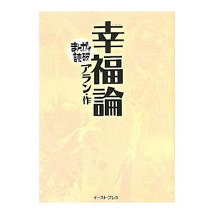 幸福論  まんがで読破／バラエティ・アートワークス