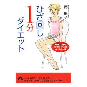 ひざ回し１分ダイエット／南雅子