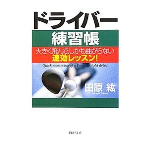ドライバー練習帳−大きく飛んで、しかも曲がらない速効レッスン！−／田原紘