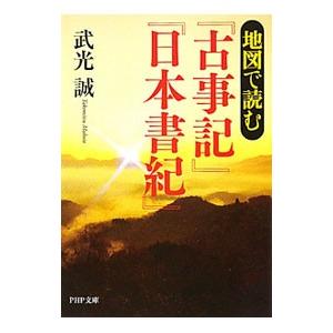 地図で読む『古事記』『日本書紀』／武光誠