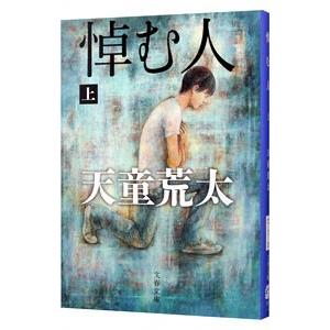 悼む人 上／天童荒太｜ネットオフ ヤフー店