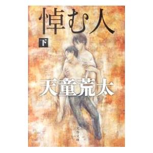 悼む人 下／天童荒太