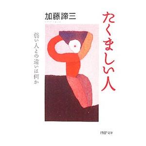 たくましい人−弱い人との違いは何か−／加藤諦三
