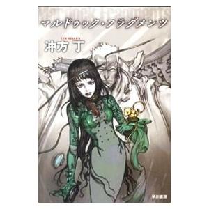 マルドゥック・フラグメンツ／冲方丁