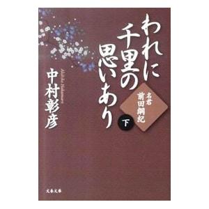 われに千里の思いあり（下）−名君・前田綱紀−／中村彰彦