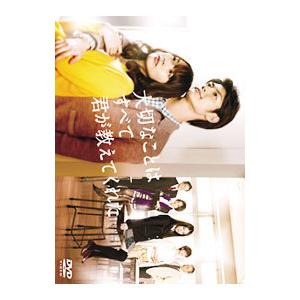 DVD／大切なことはすべて君が教えてくれた DVD−BOX