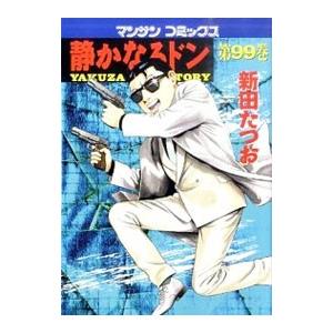 静かなるドン 99／新田たつお