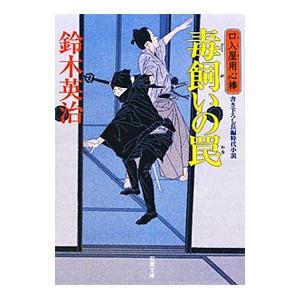 毒飼いの罠 （口入屋用心棒シリーズ19）／鈴木英治