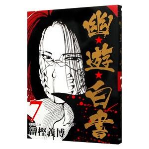 幽・遊・白書 7／冨樫義博