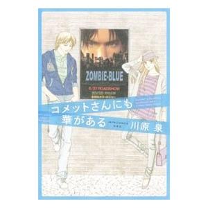 コメットさんにも華がある／川原泉
