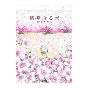 続・星守る犬／村上たかし