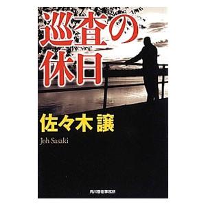 巡査の休日 （道警シリーズ4）／佐々木譲