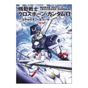 機動戦士クロスボーン・ガンダム 【新装版】 5／長谷川裕一