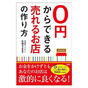 ０円からできる売れるお店の作り方／佐藤きよあき