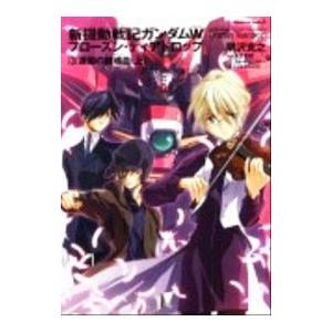 新機動戦記ガンダムW フローズン・ティアドロップ(3)−連鎖の