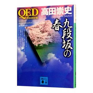 QED〜flumen〜九段坂の春／高田崇史