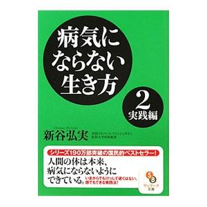病気にならない生き方(2)−実践編−／新谷弘実