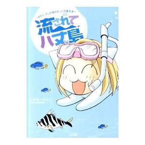 流されて八丈島〜おたくマンガ家のテンパり島生活〜／たかまつやよい