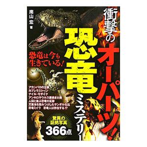 衝撃のオーパーツ！恐竜ミステリー／南山宏