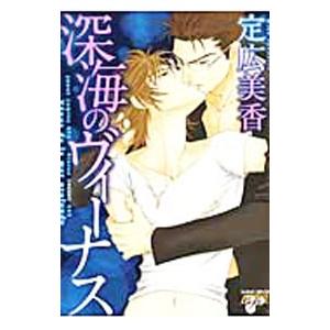 深海のヴィーナス／定広美香