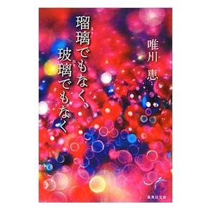 瑠璃でもなく、玻璃でもなく／唯川恵