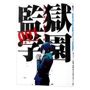 監獄学園 1／平本アキラ