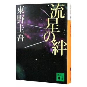 流星の絆／東野圭吾｜ネットオフ ヤフー店