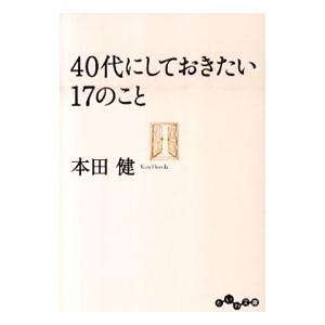 40代にしておきたい17のこと／本田建