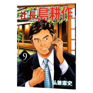 社長島耕作 9／弘兼憲史