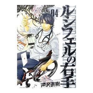 ルシフェルの右手 4／芹沢直樹