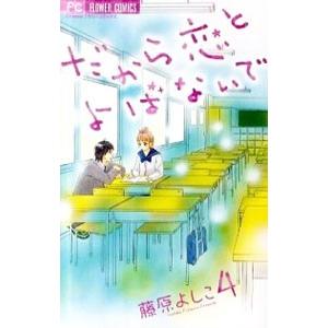 だから恋とよばないで 4／藤原よしこ